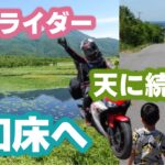 ママライダー知床へ！北海道バイク旅