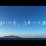 東京九州フェリーに乗りたくて、一人自転車旅。