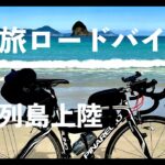 九州旅ロードバイク旅＃６　五島列島上陸