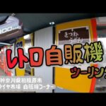 [バイク旅]懐かしい～レトロ自販機の聖地へ！　 神奈川県相模原「中古タイヤ市場 相模原店 自販機コーナー」へ行ってきました　アメショのまるちゃんも食べてます