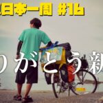 新潟県から最高のサプライズを頂きました　【自転車日本一周 #16 新潟編 】