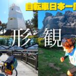 あれ、気付いたら秋田やん　【自転車日本一周 #20 山形編 】