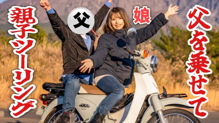 帰省した娘が、30年間バイクを降りていた父を後ろに乗せてツーリングした結果