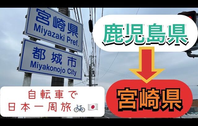 自転車日本一周旅#4