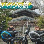 【電動バイクの旅 #4 八幡西編】寒くてNまゆがおかしくなってしまうTROMOX MINOツーリング