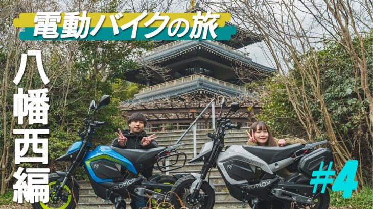 【電動バイクの旅 #4 八幡西編】寒くてNまゆがおかしくなってしまうTROMOX MINOツーリング