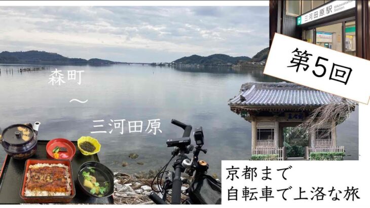第5話　自転車で京都まで上洛な旅　（森町〜三河田原）
