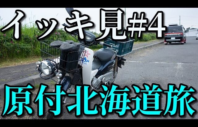 スーパーカブ50で北海道一周イッキ見#4【北海道旅】原付キャンプツーリング