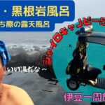 ジャイロキャノピー 50ccバイク旅 　東伊豆のおすすめ露天温泉　グルメ紹介　伊豆一周旅行④　　 IZU SHIZUOKA Pref.  50cc Motor cycle Touring