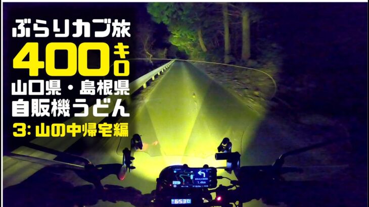 原付二種ツーリング ハンターカブCT125で行くぶらりカブ旅400キロ【帰宅編】