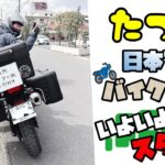 たつGの日本1周バイクの旅！いよいよ始動！