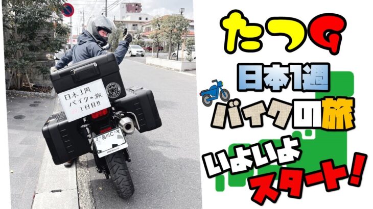 たつGの日本1周バイクの旅！いよいよ始動！
