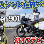 【Norden901】北欧生まれのアドベンチャー旅バイク！｜ハスクバーナモーターサイクルズ ノーデン901試乗インプレ【モトブログ】