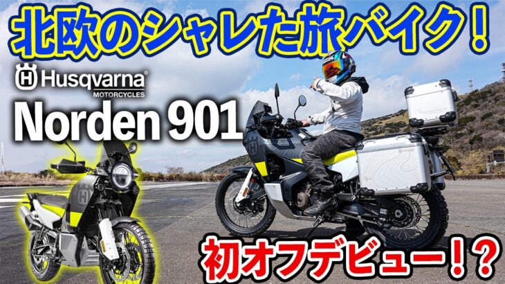 【Norden901】北欧生まれのアドベンチャー旅バイク！｜ハスクバーナモーターサイクルズ ノーデン901試乗インプレ【モトブログ】