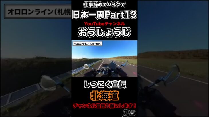 仕事辞めてバイク日本一周一人旅【Part13】