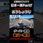 仕事辞めてバイク日本一周一人旅【Part7】