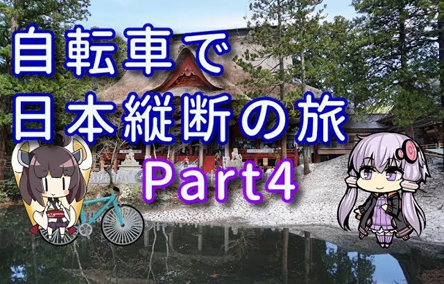 【VOICEROID車載】自転車で日本縦断の旅REMAKE ~Part4新潟までは試練の道~【ゆっくり実況】