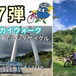 【e-MTB】三島スカイウォークの自転車アクティビティ！＜第７弾＞