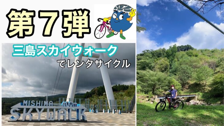 【e-MTB】三島スカイウォークの自転車アクティビティ！＜第７弾＞