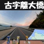 ミックスリアリティで沖縄一周バイク旅　part6 絶景、古宇利大橋編