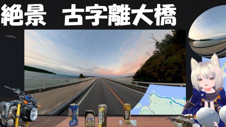 ミックスリアリティで沖縄一周バイク旅　part6 絶景、古宇利大橋編