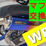 sv650　ＷＲ’sのマフラーを装着　日本バイク旅　sv650 WR’s muffler installed Japanese motorcycle trip