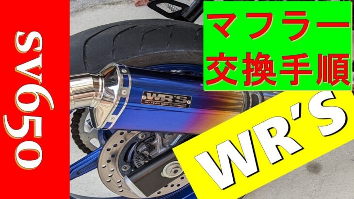 sv650　ＷＲ’sのマフラーを装着　日本バイク旅　sv650 WR’s muffler installed Japanese motorcycle trip