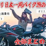 バイクで日本一周したバイク女子の積載持ち物から旅中のアレコレまで全部教えます！