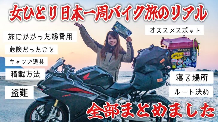 バイクで日本一周したバイク女子の積載持ち物から旅中のアレコレまで全部教えます！