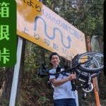 箱根峠を折りたたみ自転車でチャレンジ！？【箱根峠】【七曲り】【チャリ旅】