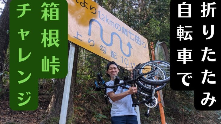 箱根峠を折りたたみ自転車でチャレンジ！？【箱根峠】【七曲り】【チャリ旅】