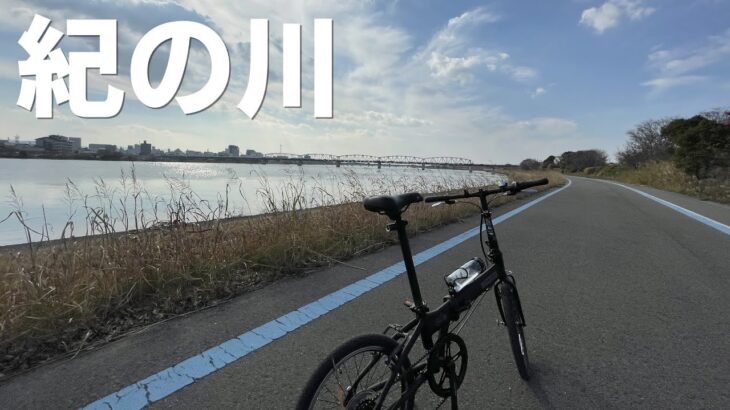 和歌山県一周車中泊の旅 ⑧ 折りたたみ自転車で紀の川サイクリングロードを走る　橋本市〜和歌山市