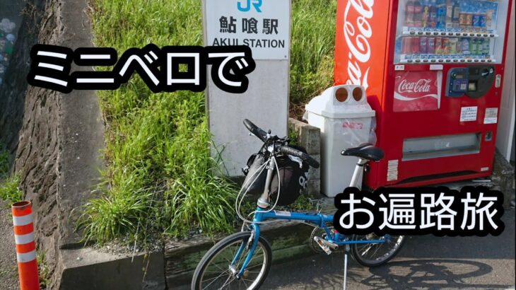 【ミニベロ】折りたたみ自転車お遍路旅！13番札所から19番札所！