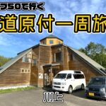 北海道原付一周旅 #16 スーパーカブ50で行く！川上　屈斜路湖を色んな所から観る！おしゃれなゲストハウスにも泊まります！