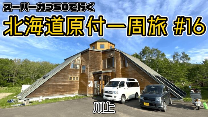 北海道原付一周旅 #16 スーパーカブ50で行く！川上　屈斜路湖を色んな所から観る！おしゃれなゲストハウスにも泊まります！