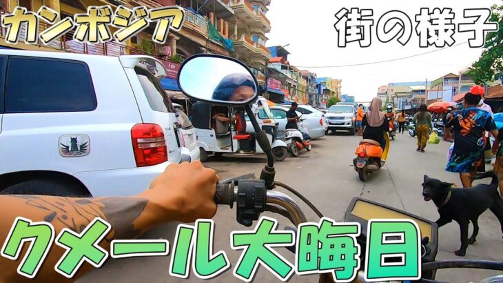 【クメール大晦日】カンボジアのお正月の前日の街をバイクでぶらーり散歩【のびたび】アラフォーバツ2独身ノマドひとり旅暮らし