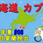 2021夏のカブ旅 #08