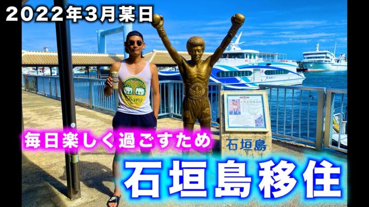 【沖縄 石垣島移住】原付日本一周旅が終わって自分が幸せになる行動が明確になったので石垣島に引越してみる【2022年3月】