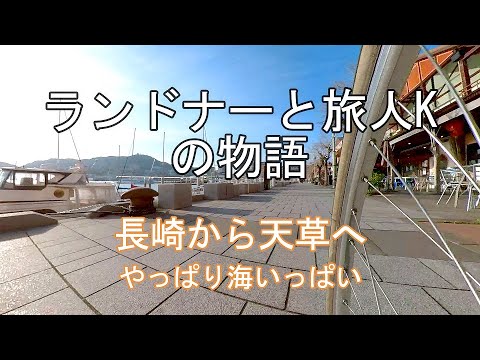 2022年4月長崎から天草への自転車旅