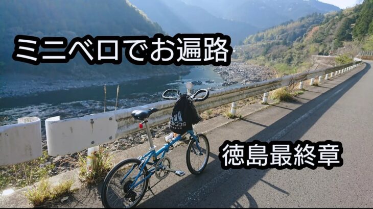 【ミニベロ】折りたたみ自転車でお遍路旅！20番～23番目【徳島】最後の23番目【薬王寺】