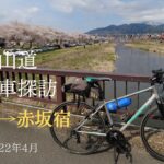 【自転車旅】旧中山道 3-1 垂井宿から赤坂宿　2022年4月