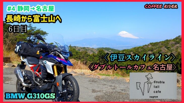 目指せ富士山一周ツーリング！その4 #伊豆スカイライン　#富士山ツーリング #静岡ツーリング