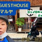 ジャイロキャノピー 50ccバイク旅 伊豆一周旅行⑤ FINAL　　熱海から帰還　グルメ紹介　小田原お土産　　 IZU SHIZUOKA Pref.  50cc Motor cycle Touring