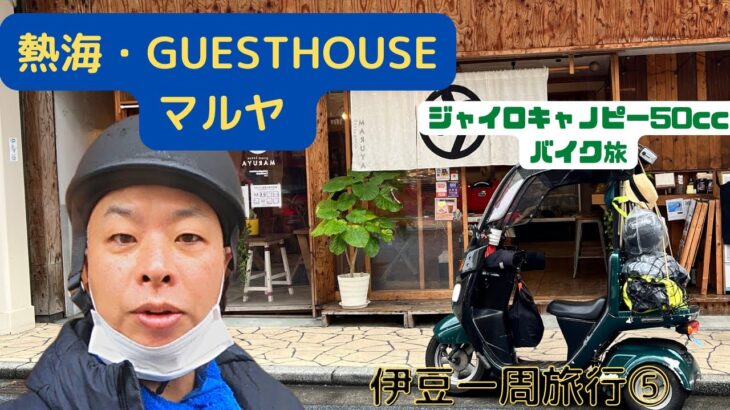 ジャイロキャノピー 50ccバイク旅 伊豆一周旅行⑤ FINAL　　熱海から帰還　グルメ紹介　小田原お土産　　 IZU SHIZUOKA Pref.  50cc Motor cycle Touring