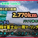 目指せ富士山一周ツーリング！その7 最終回　#日本半周ツーリング #バイク旅 #コーヒーライダー