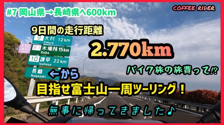 目指せ富士山一周ツーリング！その7 最終回　#日本半周ツーリング #バイク旅 #コーヒーライダー