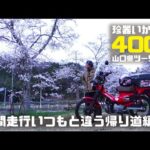 原付二種ツーリング ハンターカブCT125日帰り400キロツーリング 3いつもと違う帰り道夜間走行