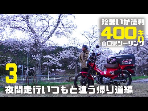 原付二種ツーリング ハンターカブCT125日帰り400キロツーリング 3いつもと違う帰り道夜間走行