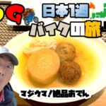 たつGの日本1周バイクの旅　2日目