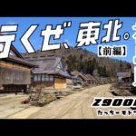 【Motovlog】#36　KAWASAKI Z900RS　バイク一人旅【前編】　福島　大内宿　ねぎそば